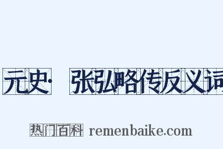 元史·张弘略传反义词是什么意思的图片